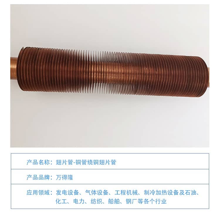 铜管绕铜翅片管1-1